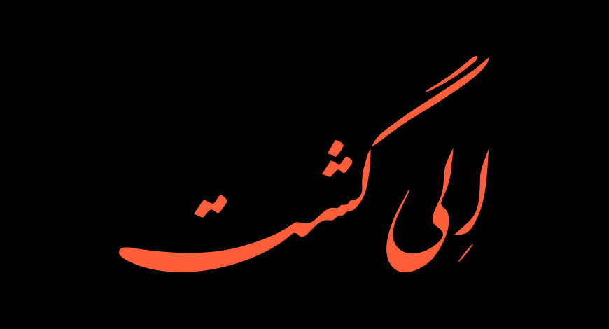 بهترین تور ترکیه با الی گشت