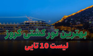 بهترین تور کشتی کروز