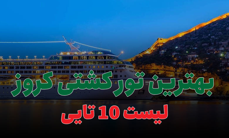 بهترین تور کشتی کروز