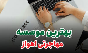 بهترین موسسه مهاجرتی اهواز