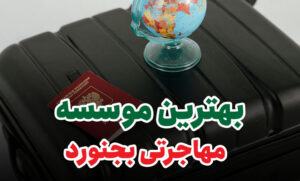 بهترین موسسه مهاجرتی بجنورد