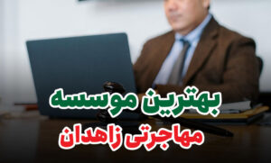 بهترین موسسه مهاجرتی زاهدان