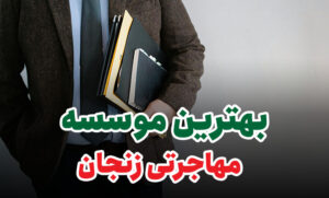 بهترین موسسه مهاجرتی زنجان