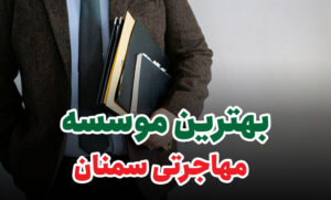 بهترین موسسه مهاجرتی سمنان