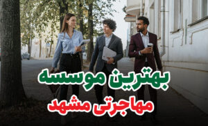 بهترین موسسه مهاجرتی مشهد