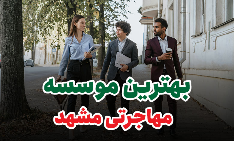 بهترین موسسه مهاجرتی مشهد