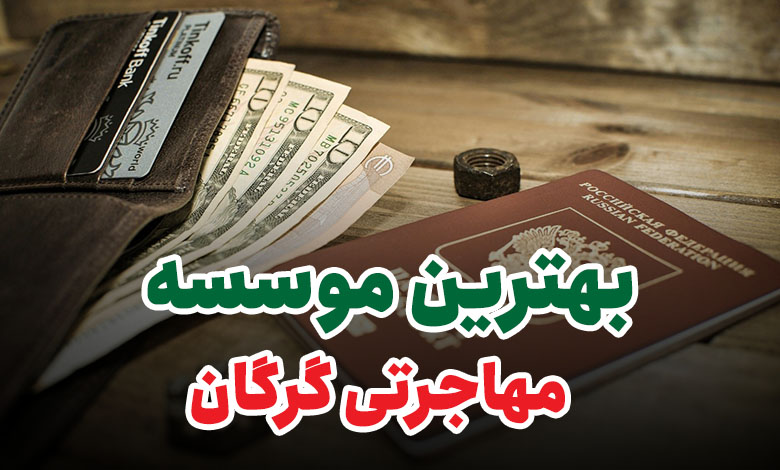 بهترین موسسه مهاجرتی گرگان