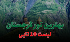 بهترین تور گرجستان