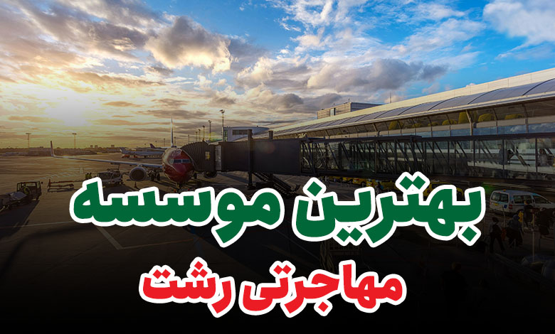 بهترین موسسه مهاجرتی رشت