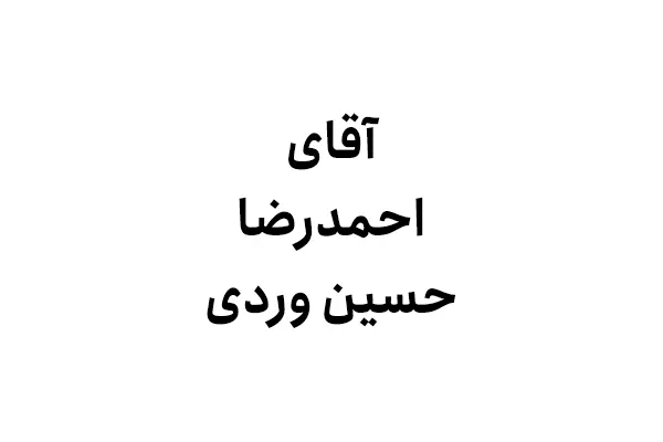 احمدرضا حسین وردی