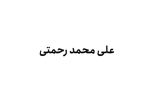 علی محمد رحمتی