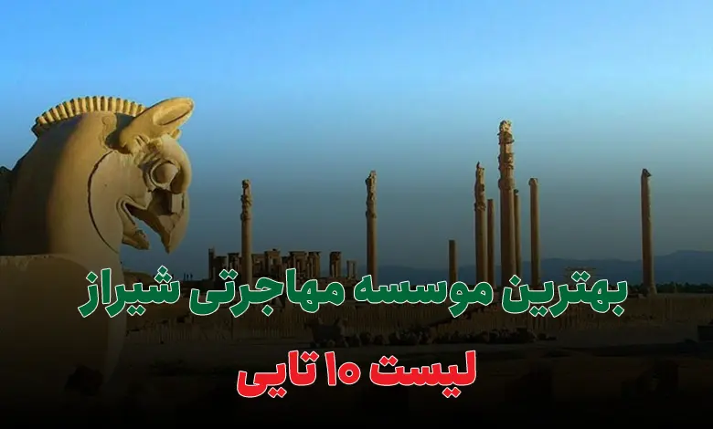 بهترین موسسه مهاجرتی شیراز