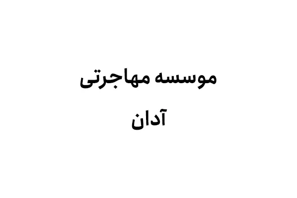 موسسه مهاجرتی آدان
