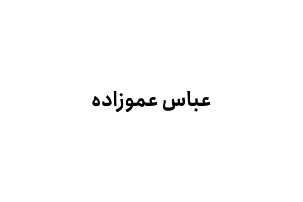 عباس عموزاده