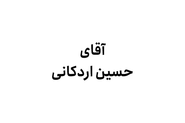 حسین اردکانی