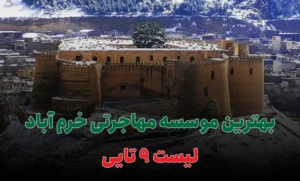 بهترین موسسه مهاجرتی خرم آباد