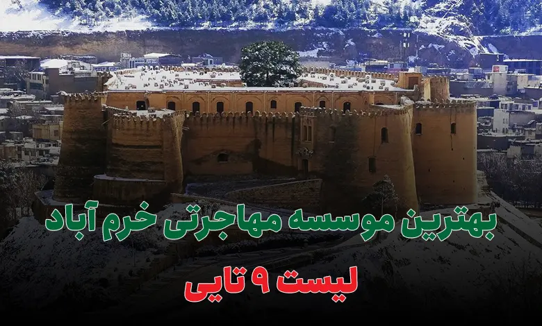 بهترین موسسه مهاجرتی خرم آباد