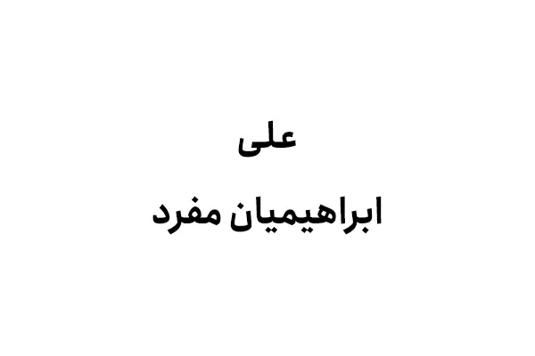 علی ابراهیمیان مفرد
