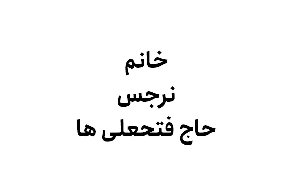 نرجس حاج فتحعلی ها