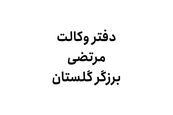 دفتر وکالت مرتضی برزگر گلستان