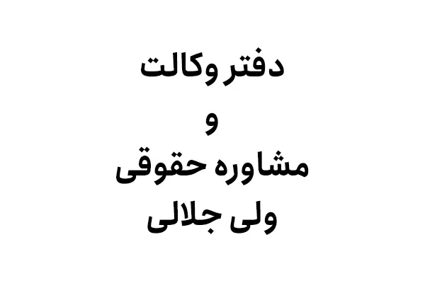 دفتر وکالت و مشاوره حقوقی ولی جلالی