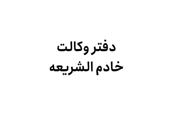 دفتر وکالت خادم الشریعه