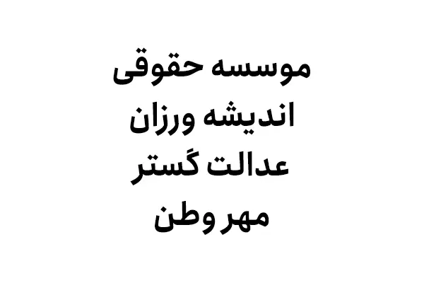 موسسه حقوقی اندیشه ورزان عدالت گستر مهر وطن