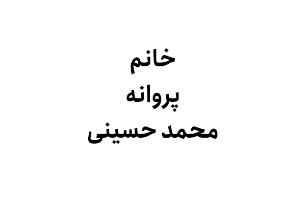 خانم پروانه محمد حسینی
