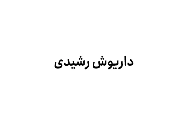 داریوش رشیدی