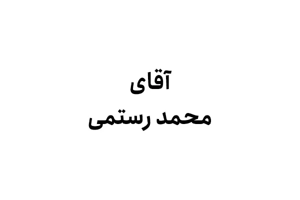 محمد رستمی