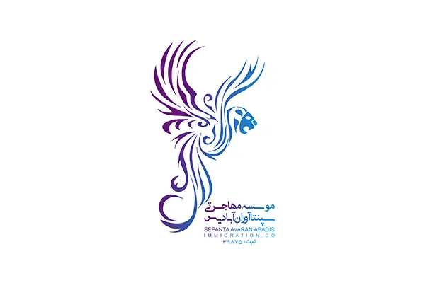 موسسه مهاجرتی سپنتا آوران آبادیس