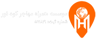 همراه مهاجر