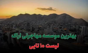 بهترین موسسه مهاجرتی اراک