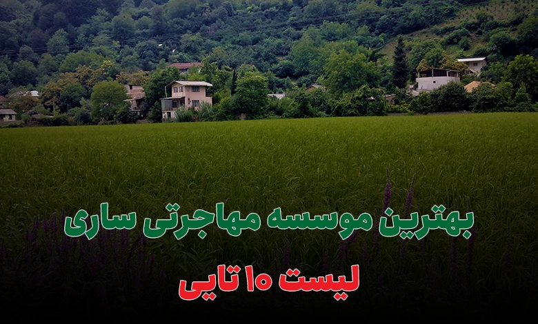 بهترین موسسه مهاجرتی ساری