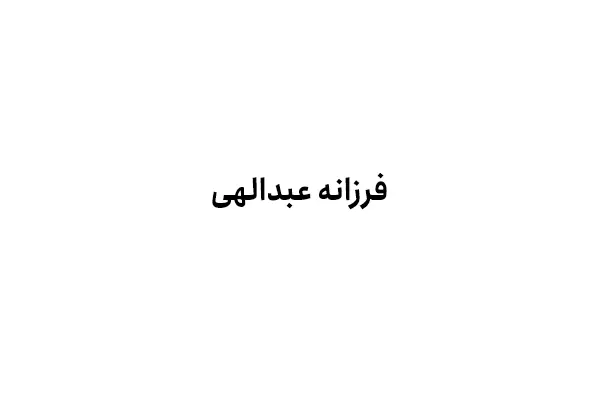 فرزانه عبدالهی