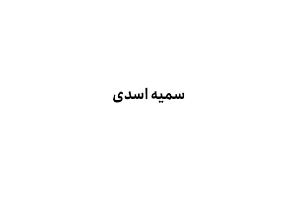 سمیه اسدی