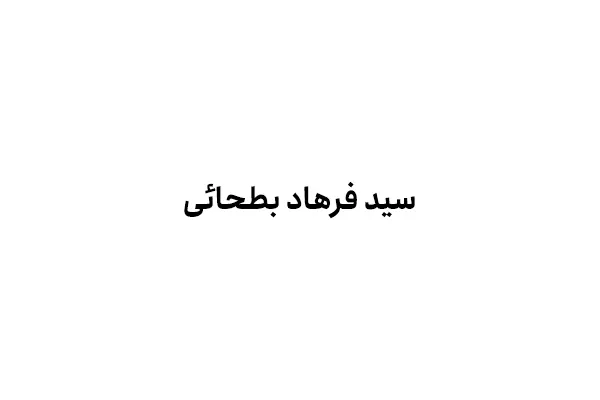 سید فرهاد بطحائی
