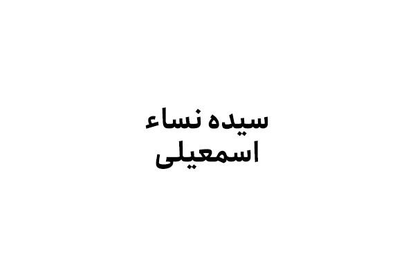 سیده نسا ء اسمعیلی
