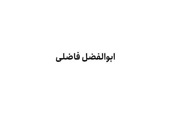 ابوالفضل فاضلی