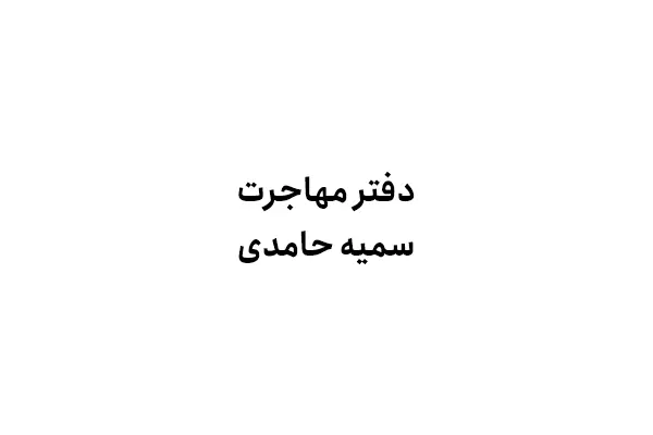 دفتر مهاجرت سمیه حامدی
