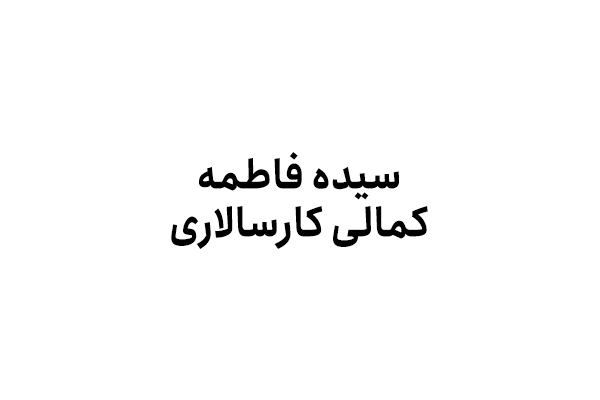سیده فاطمه کمالی کارسالاری