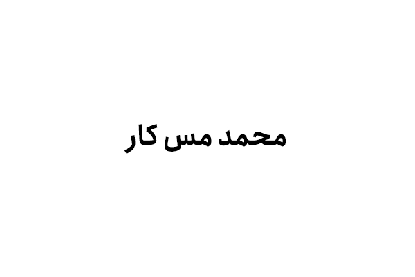 محمد مس کار