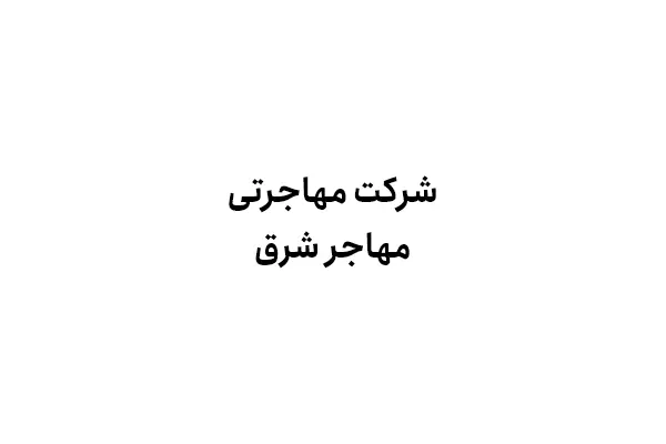 شرکت مهاجرتی مهاجر شرق