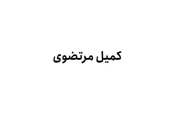 کمیل مرتضوی