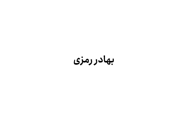 بهادر رمزی