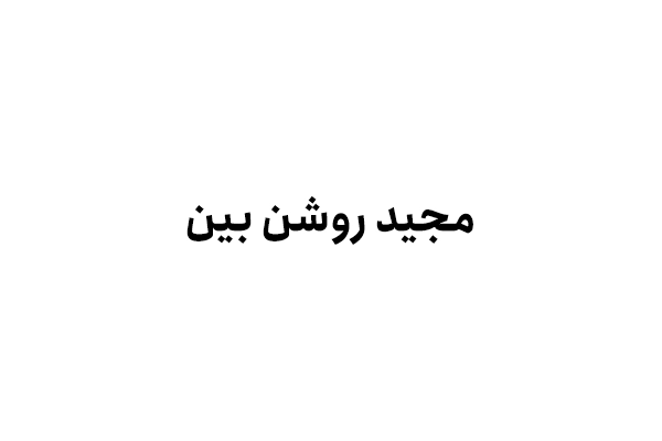 مجید روشن بین