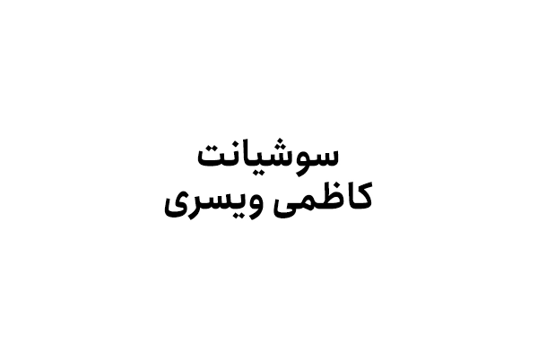 سوشیانت کاظمی ویسری
