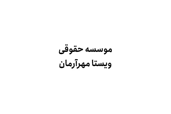 موسسه حقوقی ویستا مهرآرمان