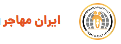 ایران مهاجر