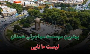 بهترین موسسه مهاجرتی همدان